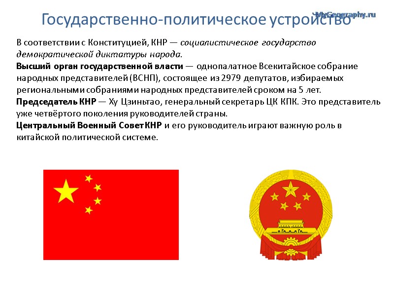Государственно-политическое устройство В соответствии с Конституцией, КНР — социалистическое государство демократической диктатуры народа. 
